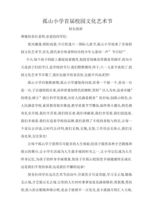 孤山小学首届校园文化艺术节