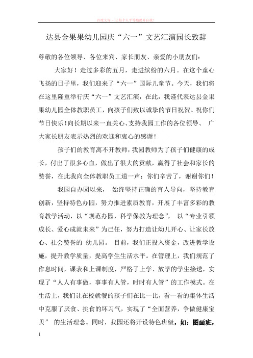 达县金果果幼儿园庆六一文艺汇演园长致辞