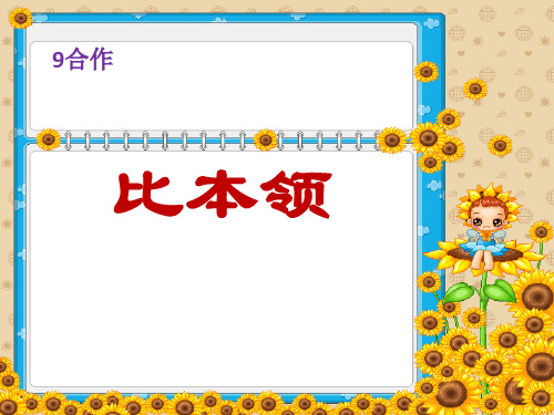 《比本领》PPT课件2