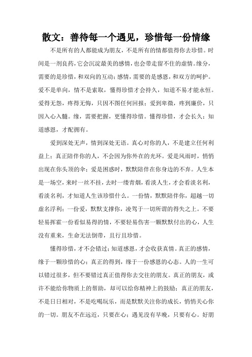 散文：善待每一个遇见,珍惜每一份情缘(标准版)