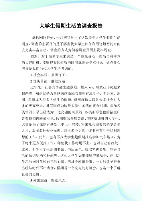 大学生假期生活的调查汇报.doc