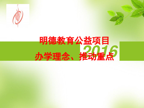 明德办学理念及管理模式PPT课件