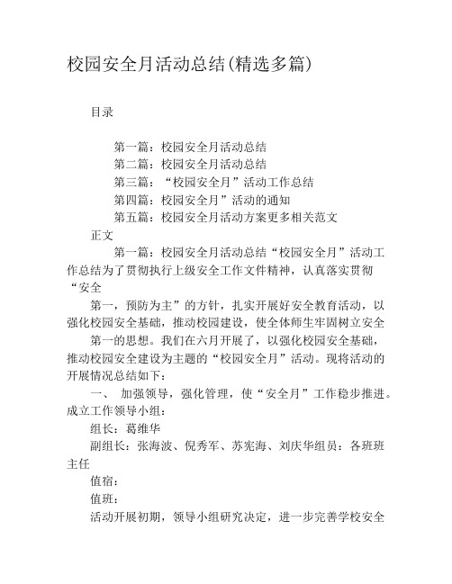 校园安全月活动总结(精选多篇)