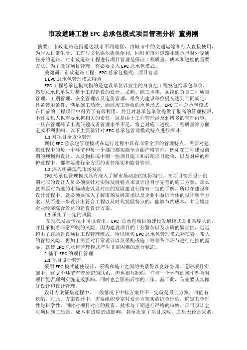 市政道路工程EPC总承包模式项目管理分析  董勇刚