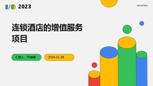 连锁酒店的增值服务项目