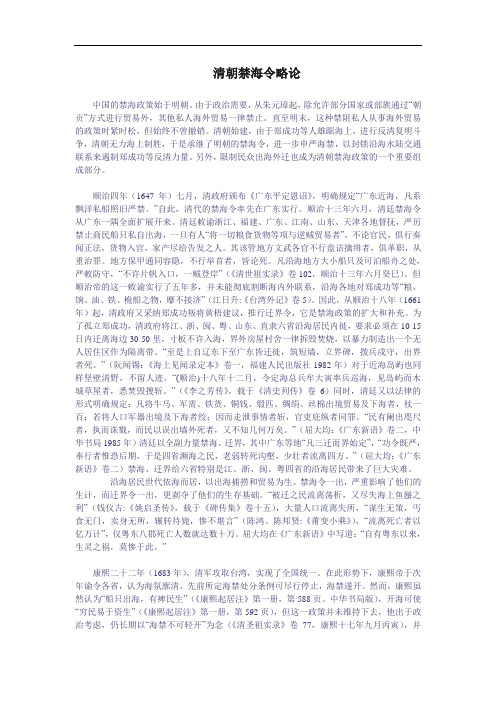 清朝禁海令略论