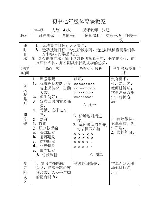 初中学校体育课教案跳绳测试——单摇(分)