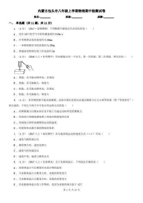 内蒙古包头市八年级上学期物理期中检测试卷