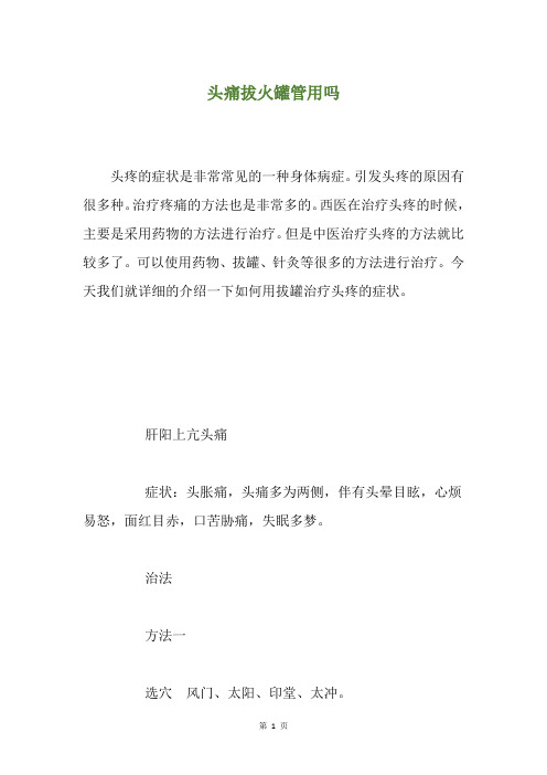 头痛拔火罐管用吗