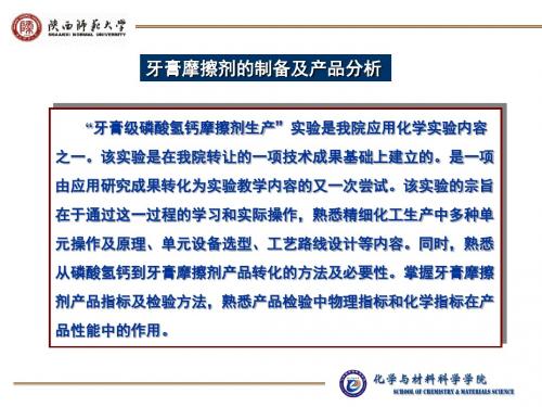 掌握由肌醇副产品生产牙膏添加剂磷酸氢钙的方法牙膏摩擦剂复配ppt课件