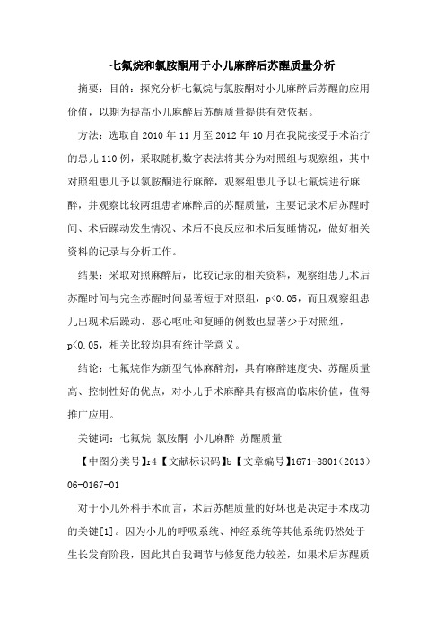 七氟烷和氯胺酮用于小儿麻醉后苏醒质量分析