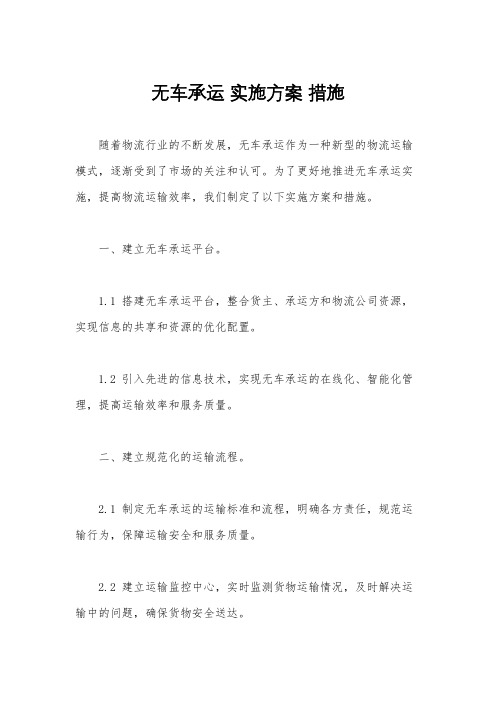 无车承运 实施方案 措施