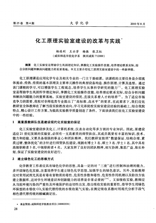 化工原理实验室建设的改革与实践