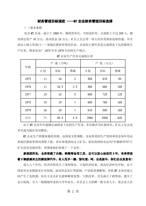 MT企业财务管理目标选择7页