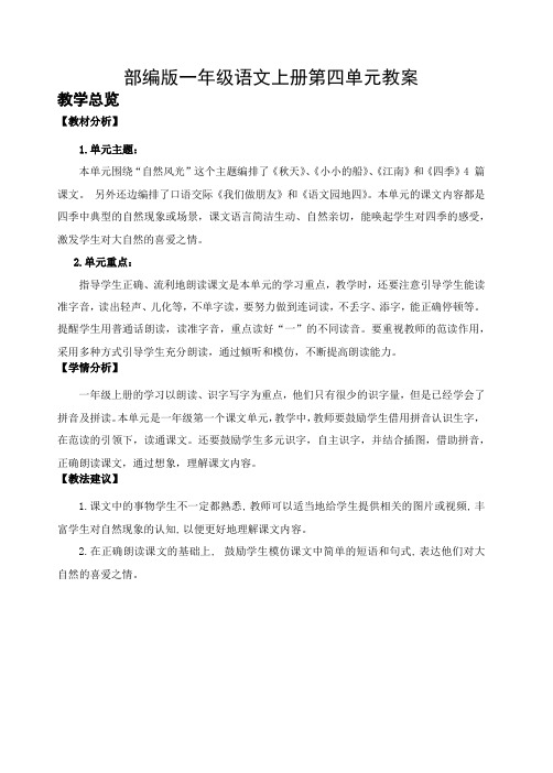 部编版一年级语文上册第四单元教案