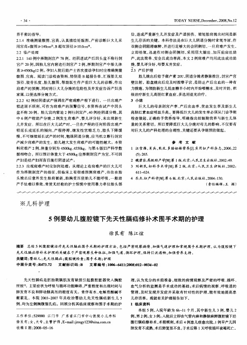 5例婴幼儿腹腔镜下先天性膈疝修补术围手术期的护理