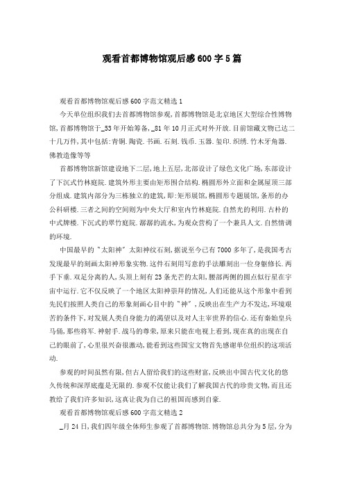 观看首都博物馆观后感600字5篇