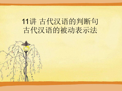 11讲 古代汉语的判断句