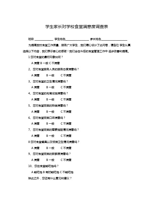学生家长对学校食堂满意度调查表