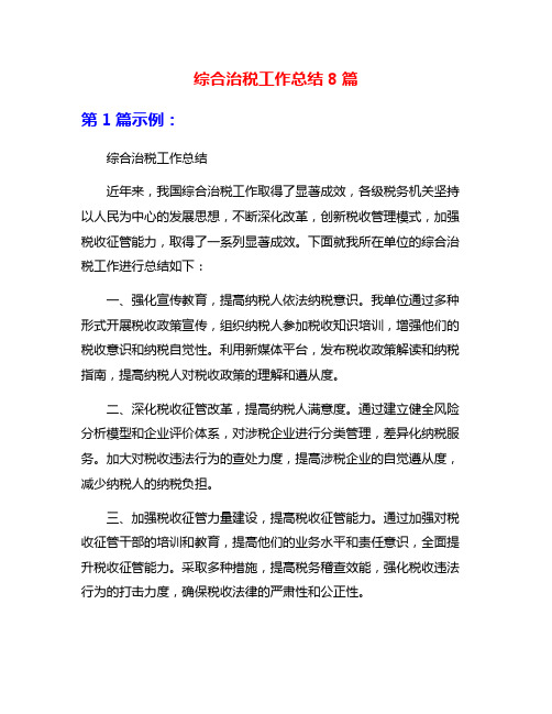 综合治税工作总结8篇