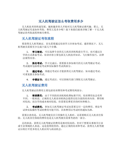 无人机驾驶证怎么考取费用多少