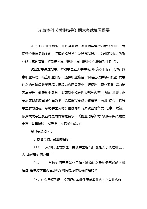 就业指导复习提纲.doc