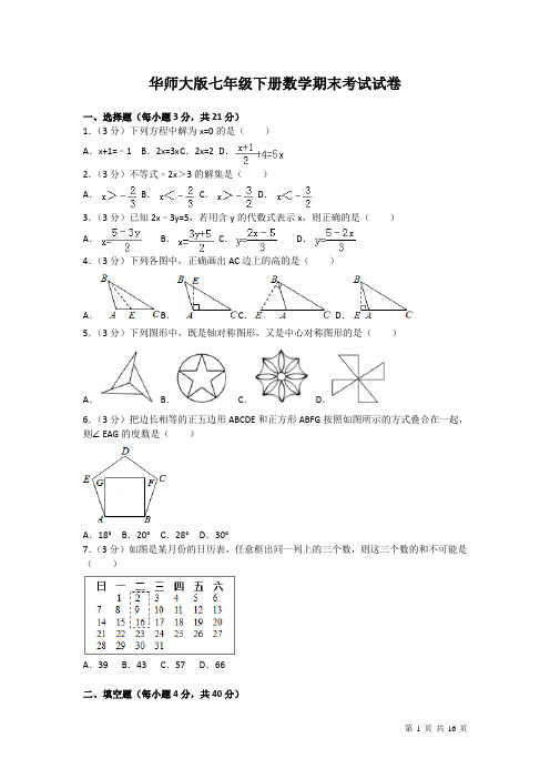 华师大版七年级下册数学期末考试试题带答案