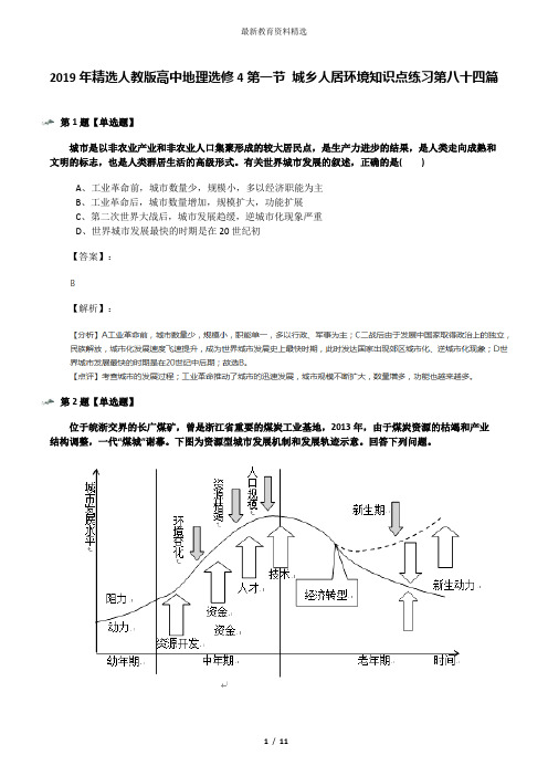 2019年精选人教版高中地理选修4第一节 城乡人居环境知识点练习第八十四篇