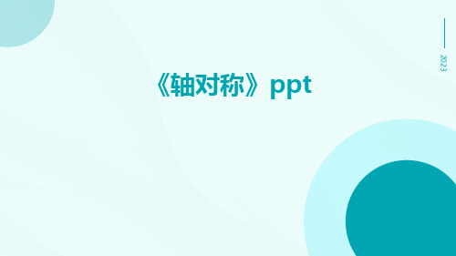 《轴对称》ppt