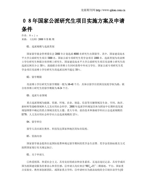 08年国家公派研究生项目实施方案及申请条件