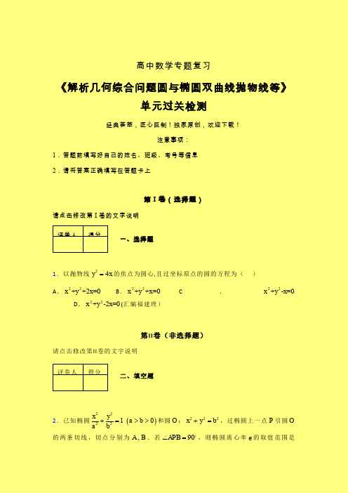 解析几何综合问题圆与椭圆双曲线抛物线等单元过关检测卷(三)含答案人教版高中数学高考真题汇编
