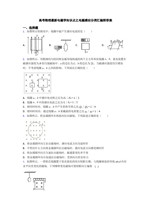 高考物理最新电磁学知识点之电磁感应分类汇编附答案