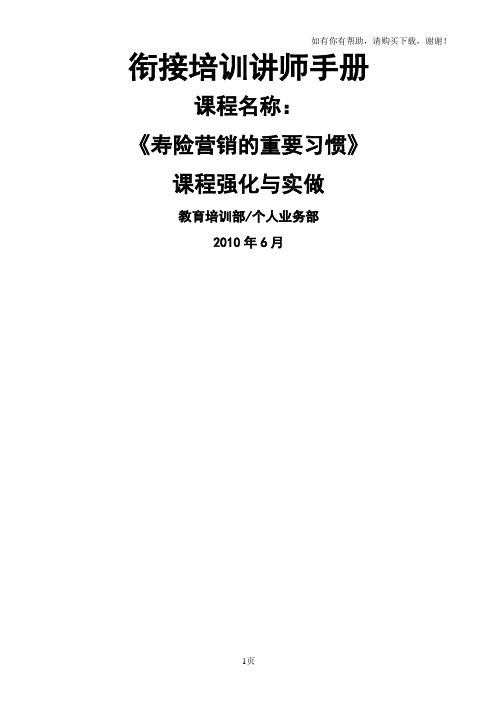 太平人寿新人衔接培训6.寿险营销的重要习惯课程强化与实做讲师手册