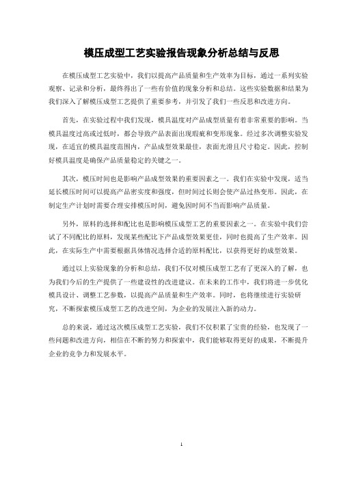 模压成型工艺实验报告现象分析总结与反思
