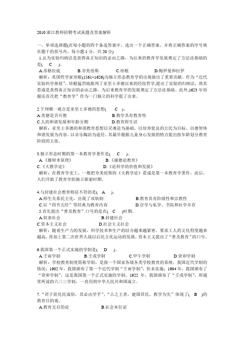 2010浙江教师招聘考试真题及答案解析