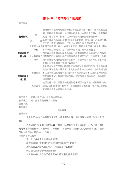 九年级历史上册第四单元步入近代第14课“蒸汽时代的到来”教学设计人教版