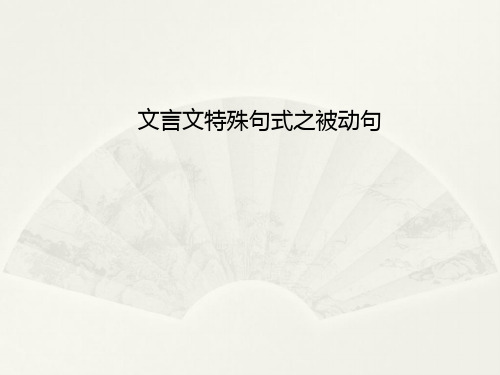 《文言文特殊句式之被动句》 课件 (共126张)