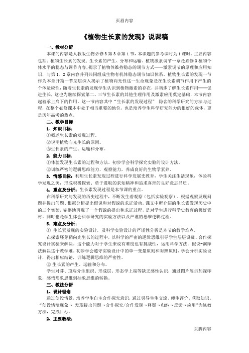 《植物生长素的发现》说课稿
