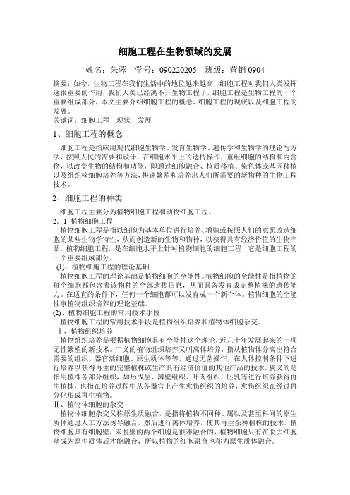 细胞工程在生物领域的发展
