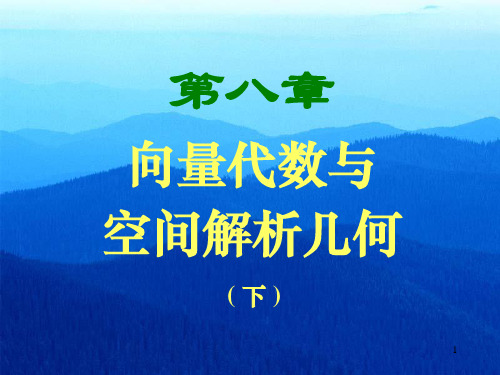 第八章 向量代数与空间解析几何(2)