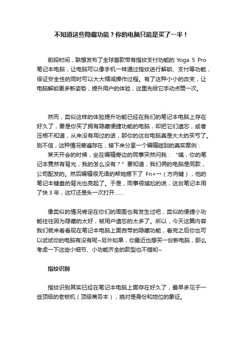 不知道这些隐藏功能？你的电脑只能是买了一半！