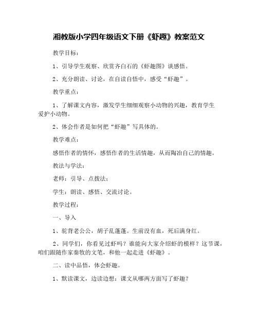 湘教版小学四年级语文下册《虾趣》教案范文