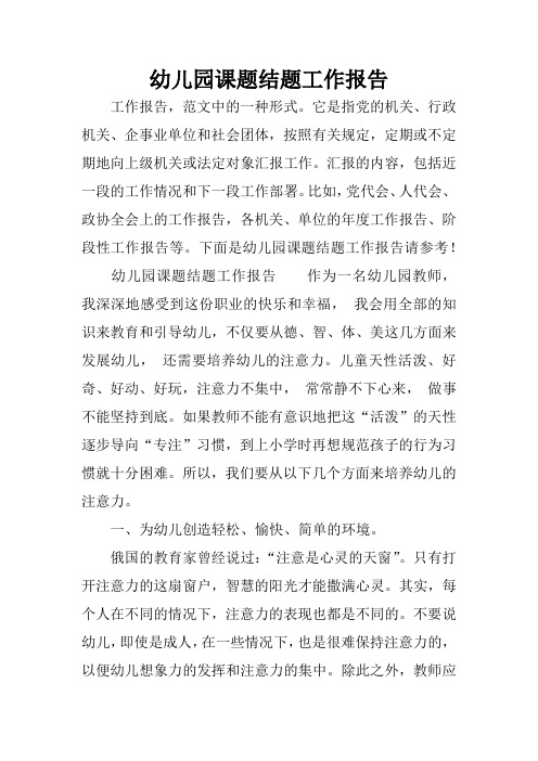 幼儿园课题结题工作报告
