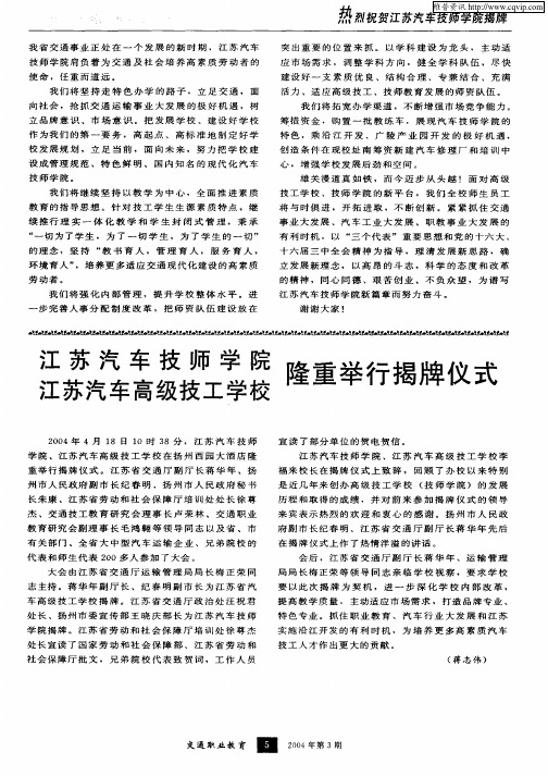 江苏汽车技师学院、江苏汽车高级技工学校隆重举行揭牌仪式