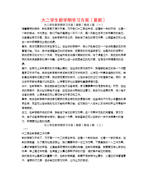 大二学生新学期学习计划(最新)3篇