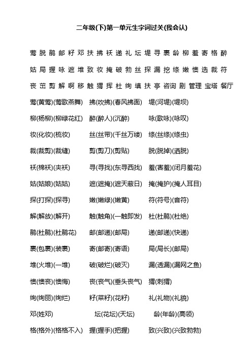 人教版小学语文二年级下册分单元生字过关整理