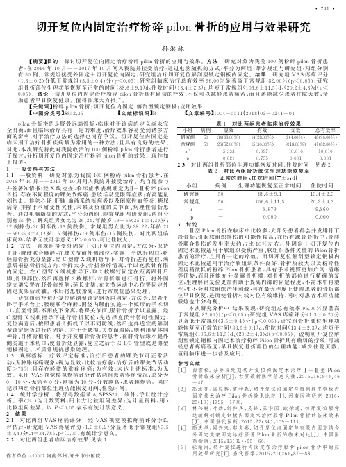 切开复位内固定治疗粉碎pilon骨折的应用与效果研究
