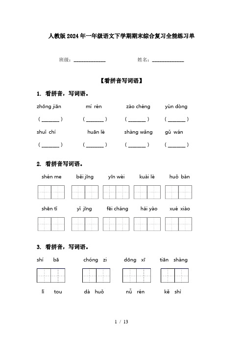 人教版2024年一年级语文下学期期末综合复习全能练习单