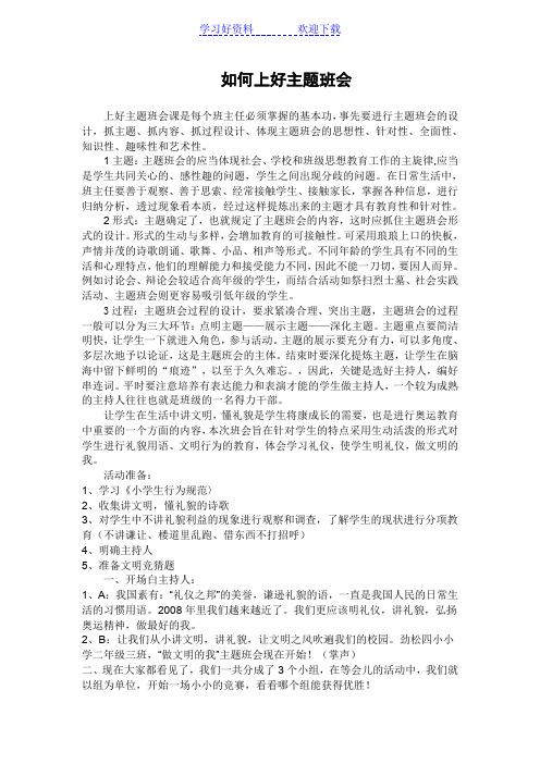 如何上好主题班会