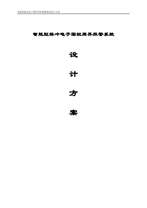 智能型脉冲电子围栏周界报警系统设计方案